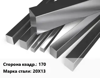 Квадрат нержавеющий 170 Сталь: 20Х13